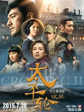 太平轮:彼岸海报