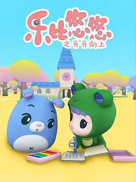 乐比悠悠之天天向上海报