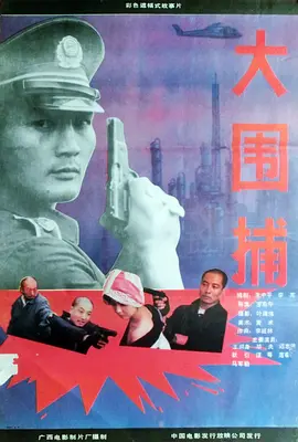 大围捕海报