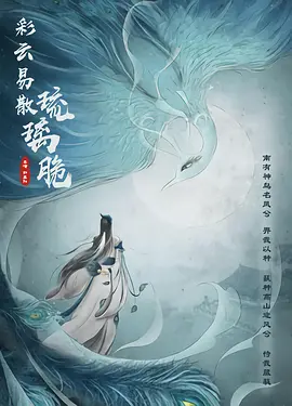 彩云易散琉璃脆海报