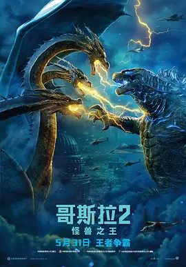 哥斯拉2：怪兽之王海报