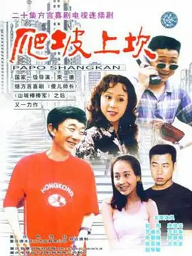 爬坡上坎海报