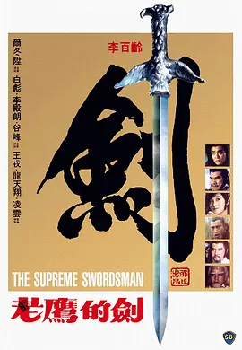 至尊一剑海报