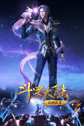 斗罗大陆1 第四季海报