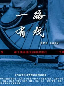 一路有戏海报
