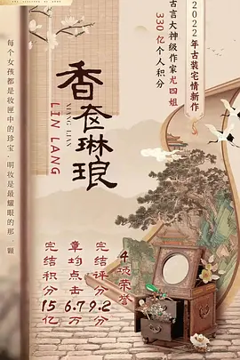香奁琳琅海报