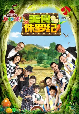 加油小当家海报