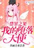 禁罪之果：我的堕落天使封面