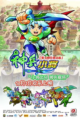 神兵小将海报
