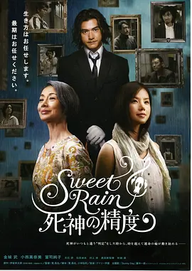 死神的精度 Sweet Rain 死神の精度海报