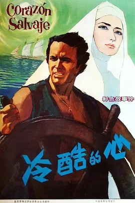 冷酷的心海报