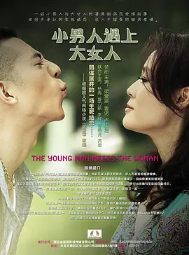 小男人遇上大女人海报