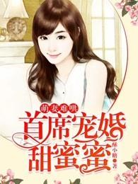 萌妻难哄，首席宠婚甜蜜蜜封面