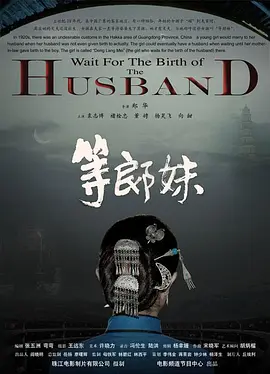 等郎妹海报