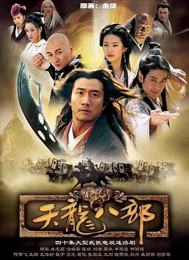 天龙八部海报