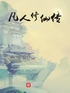 凡人修仙传：番外封面