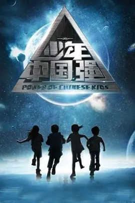 少年中国强海报