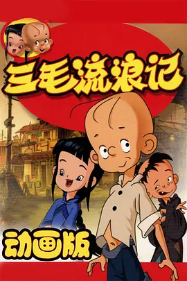 三毛流浪记海报