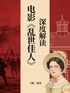 电影《乱世佳人》深度解读封面