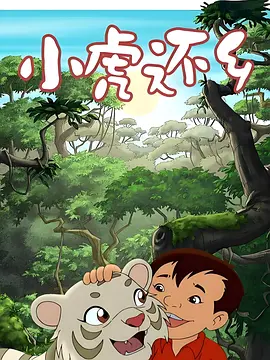 小虎还乡海报