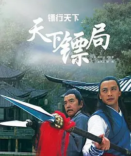 镖行天下之天下镖局海报
