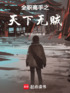 全职高手之天下无贼封面