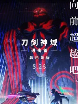 刀剑神域进击篇：暮色黄昏海报
