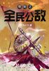 塔防之全民公敌封面
