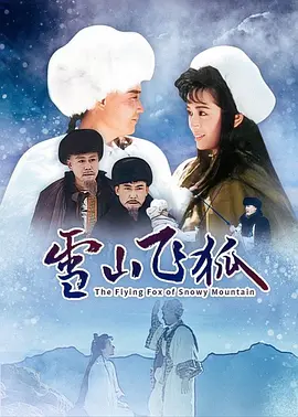 雪山飞狐海报