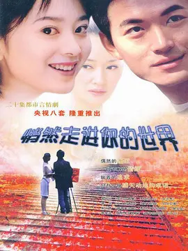 悄然走进你的世界海报