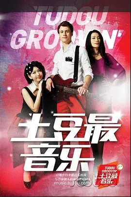 最音乐海报