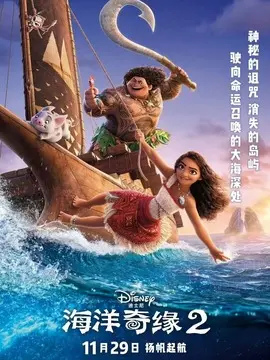 海洋奇缘2海报