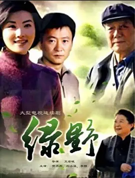 绿野海报