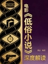 电影《低俗小说》深度解读封面