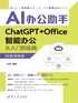 AI办公助手 ChatGPT+Office智能办公从入门到实践（80集视频课）封面