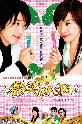 微笑Pasta海报