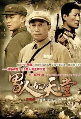 男人的天堂海报