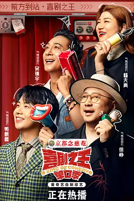喜剧之王单口季海报