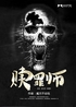赎罪师封面