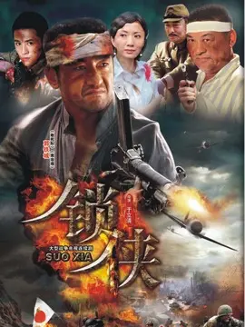 锁侠海报