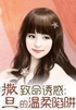 致命诱惑：撒旦的温柔陷阱封面