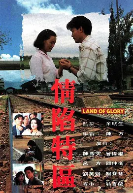 情陷特区 情陷特區海报