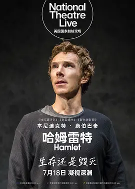 哈姆雷特海报