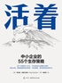 活着:中小企业的55个生存策略封面
