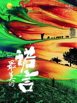 最美的诺言海报