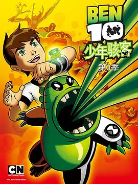 变身侠阿奔 第三季海报