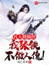 凡人修仙传：我，张铁，不做人傀封面