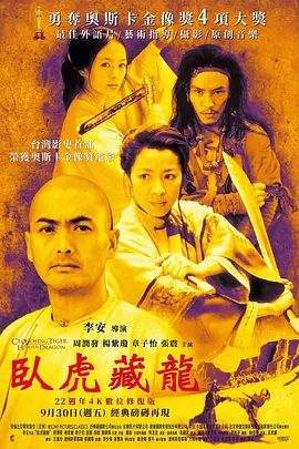 卧虎藏龙海报