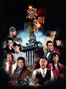 黎明破晓前海报