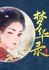 梦华录（刘亦菲、陈晓主演同名影视剧原著小说）封面